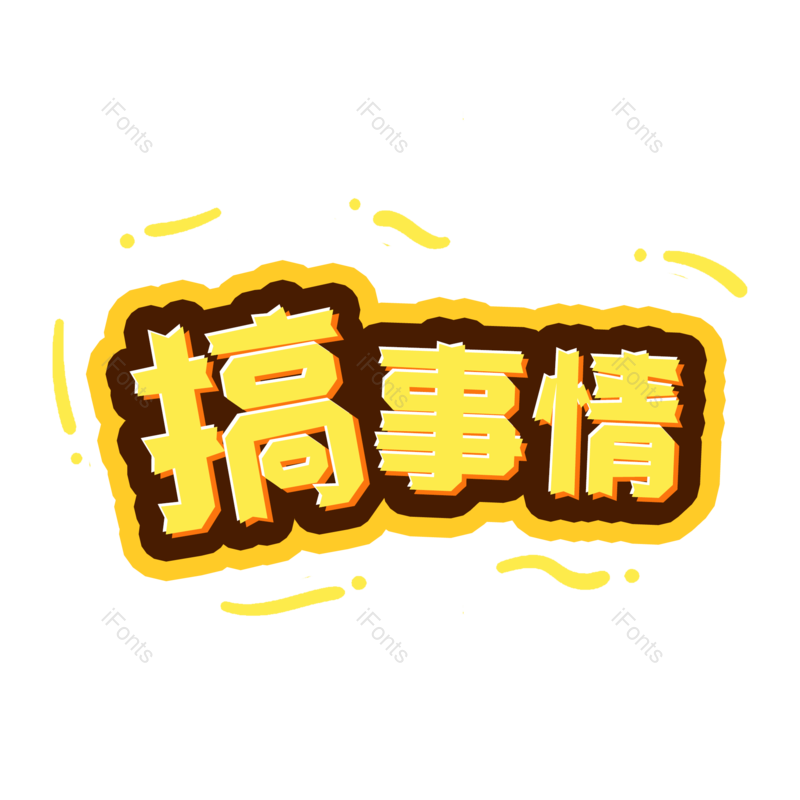 图片,元素,PNG,免抠素材